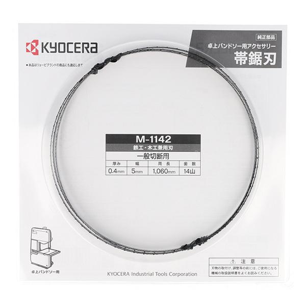 リョービ（RYOBI） 京セラ（リョービ）卓上バンドソー用 帯鋸刃 M-1142