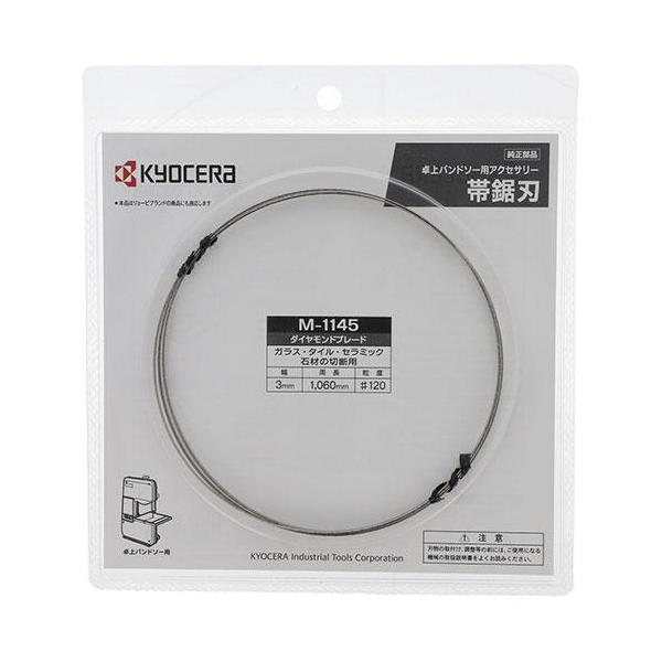 京セラ（リョービ）卓上バンドソー用 ダイヤモンドブレード M-1145 4891145 TBS-50用