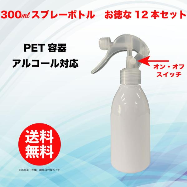 お徳な12本セット スプレー ボトル スプレー容器 小分け 詰め替え 容器 遮光容器 PETボトル、アルコール対応 （300ml）