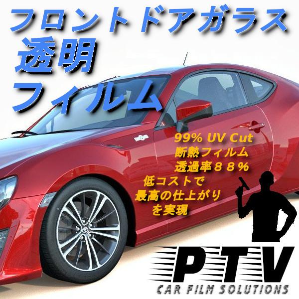 フロントドアガラス カーフィルム 運転席 助手席 左または右 全車種対応 断熱 Irニュープロテクション Uvカット 透明フィルム 車検対応 透過率 Fbui Ir Ptv カーフィルム 通販 Yahoo ショッピング