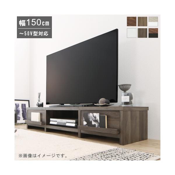 テレビ台 ローボード 収納 引き出し オープン収納 ディスプレイ 低い 背面収納 テレビボード 50型 50インチ 〜50V型対応 幅150cm