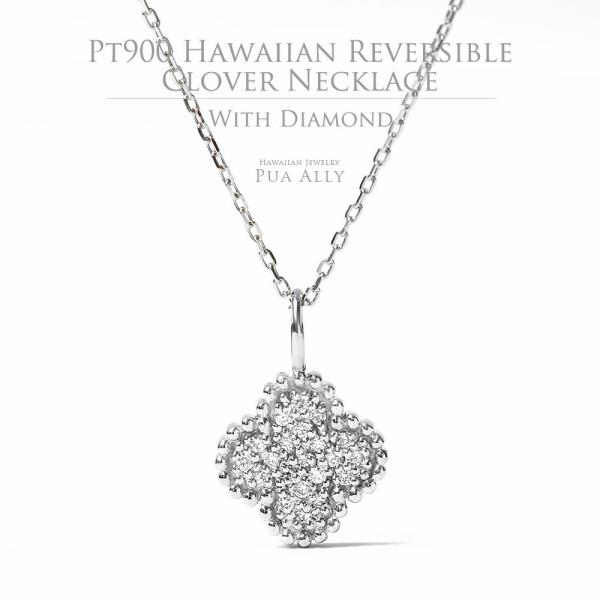 ネックレス Pt900 ハワイアン リバーシブル ダイヤモンド クローバー ネックレス チェーン付き...