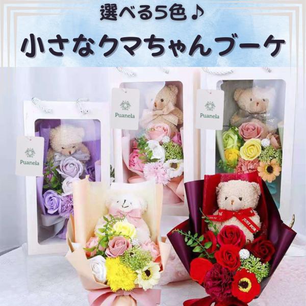 [Release date: November 21, 2024]【ソープフラワー：くまちゃんぬいぐるみブーケ】選べる5色！優しく香るブーケ：プレゼント映えする取手付き窓付きBOX！BOXサイズ：32×17×10.5cmソープフラワーとは花...