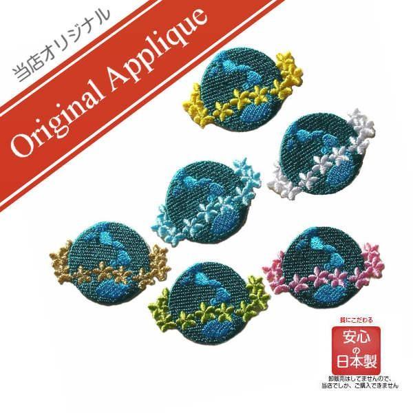 ワッペン アップリケ アイロン アース オブ アロハ 同色2枚 ハワイ ハワイアン おしゃれ かわいい 大人 女の子 地球 宇宙 花 幼稚園 保育園 オリジナル 日本製 ハワイ雑貨 ワッペン Moanapple 通販 Yahoo ショッピング