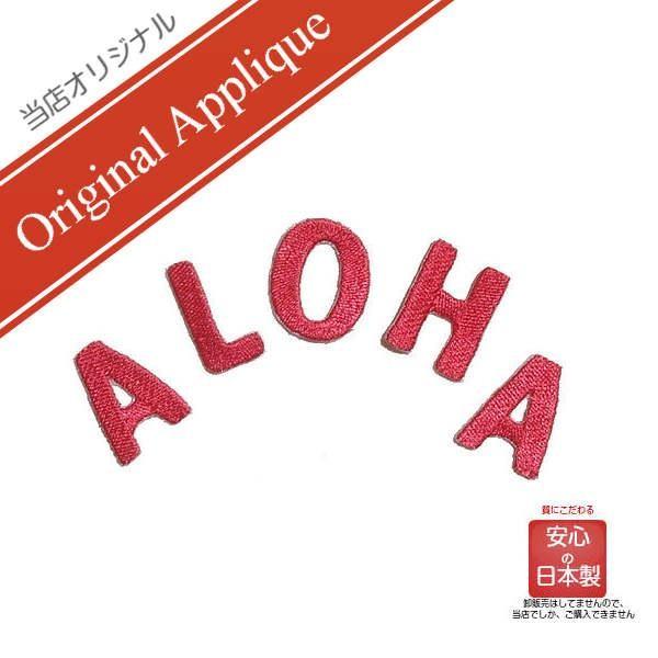 ワッペン アップリケ アルファベット アロハ 赤 1セットハワイ ハワイアン おしゃれ かわいい 大人 女の子 男の子 英語 文字 幼稚園 保育園 オリジナル 日本製 ハワイ雑貨 ワッペン Moanapple 通販 Yahoo ショッピング