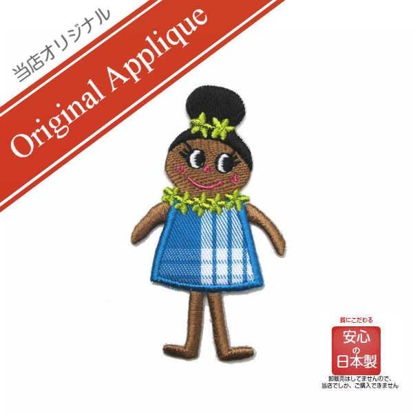 ワッペン アップリケ アイロン モアナちゃん パラカ チェック 水色 1枚 ハワイ ハワイアン おしゃれ かわいい 女の子 フラ オリジナル 幼稚園 保育園 日本製 ハワイ雑貨 ワッペン Moanapple 通販 Yahoo ショッピング