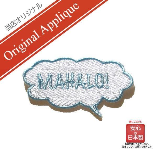 ワッペン アップリケ 吹き出し マハロ 水色 1枚 ハワイ ハワイアン おしゃれ かわいい 大人 女の子 男の子 吹出し 幼稚園 保育園 オリジナル 日本製 Buyee Buyee Japanese Proxy Service Buy From Japan Bot Online