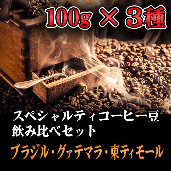 最高級スペシャルティコーヒー 最高級スペシャルティコーヒーおまかせセット｜送料無料・お得な