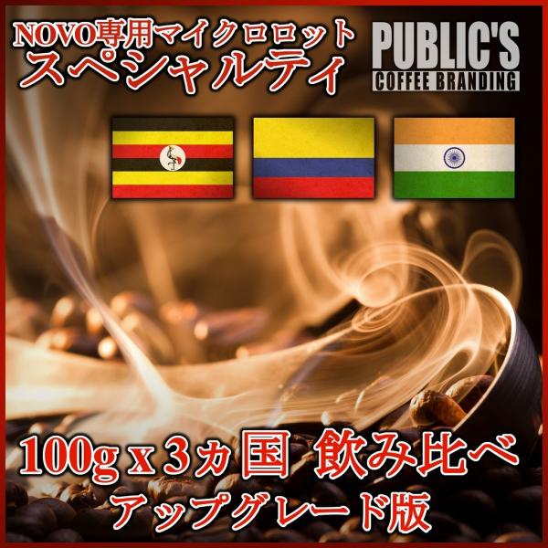 NOVO専用マイクロロット 最高級グレード スペシャルティ豆 産地特選 3