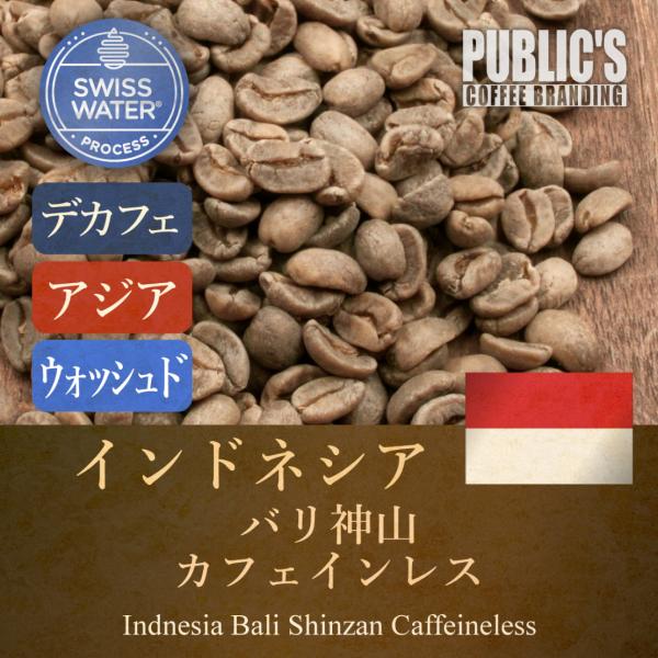 生豆 240g バリ神山 カフェインレス : コーヒー豆 自家焙煎 注文後焙煎