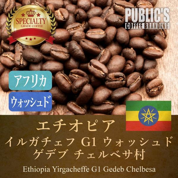 焙煎 200g エチオピア イルガチェフ G1 ウォッシュド チェルベサ村