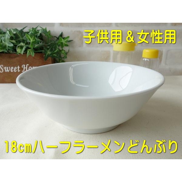 ラーメンどんぶり 小さめ 小 子供用 女性用 18cm ハーフ ラーメン丼 満水800ml レンジ可 食洗器対応 かわいい おすすめ 白 安い 人気 日本製 中華 おしゃれ 国産 60kou 食器と陶器のネット通販プチエコ 通販 Yahoo ショッピング