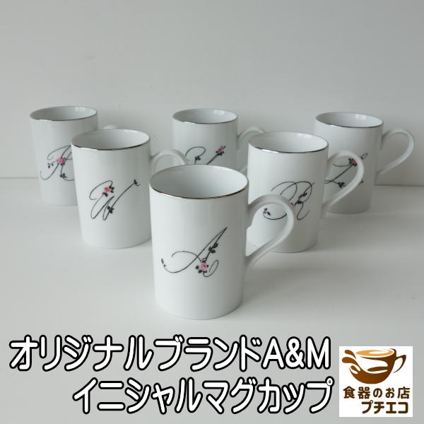 イニシャル マグカップ 食器 オリジナルブランド A&M アルファベット