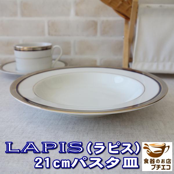 オリジナル ブランド 食器 A&M ラピス 21cm パスタ皿 深め スープ皿 深皿 レンジ不可 食洗機対応 美濃焼 日本製 高級 北欧風