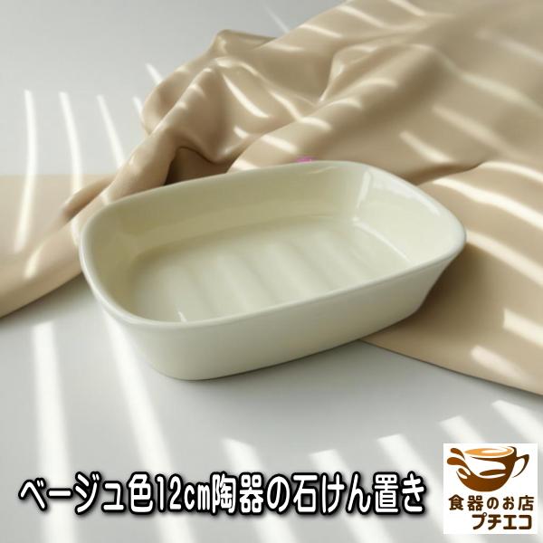 ソープディッシュ 陶器 おしゃれ かわいい 日本製 美濃焼 安い モダン シンプル ポーセラーツ 12cmイエロー石鹸置き Ame001 食器と陶器のネット通販プチエコ 通販 Yahoo ショッピング
