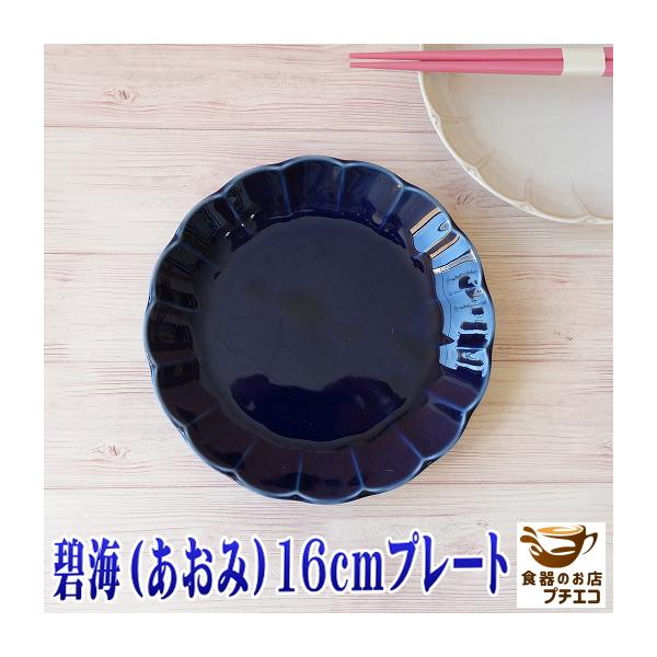 小皿 取り皿 花型 青 和食器 高級 碧海 16cm プレート レンジ可 食洗器対応 瑠璃 皿 陶器 おしゃれ かわいい おすすめ 通販 人気 モダン 日本製 ケーキ皿