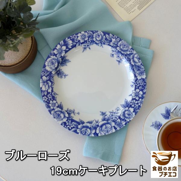 ブルーローズ 19cm ケーキプレート サムシングブルー 電子レンジ可 食洗機対応 美濃焼 日本製 白 おしゃれ 安い おすすめ かわいい 人気 モダン 19センチ 平皿