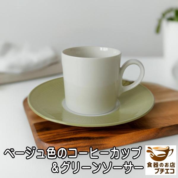 おしゃれでシンプルなコーヒーカップ＆ソーサーのセットです。ナチュラルなベージュのカップと、吹きつけ技法で美しいグラデーションが施されたグリーンのソーサーが上品に調和。美濃焼の伝統とモダンデザインが融合した逸品です。【持ちやすいデザイン】カッ...