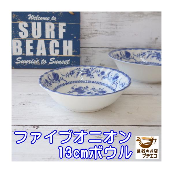 ファイブオニオン 13cm ボウル 小鉢  レンジ可 食洗器対応 日本製 美濃焼 小さい 青 深い おしゃれ サラダ かわいい おすすめ 人気 北欧風 一人用 カフェ 洋風
