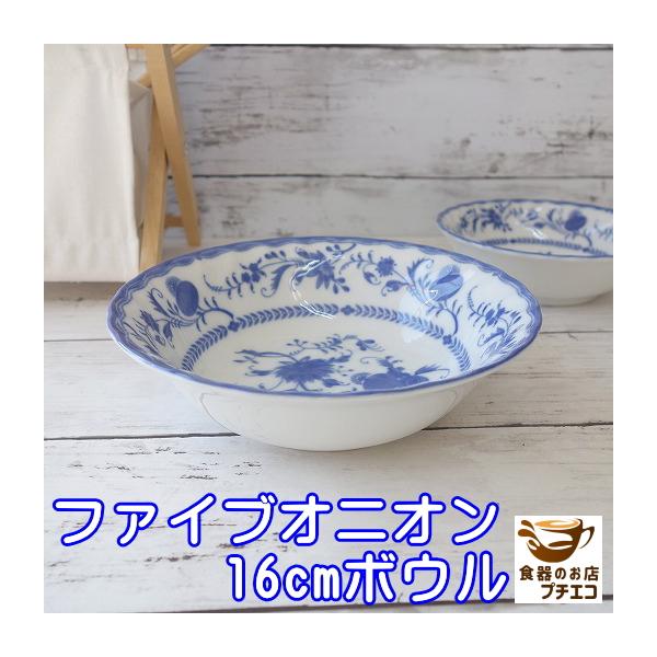 ファイブオニオン16cmサラダボール 業務用食器 カフェ食器 中鉢 おしゃれ マイセン風 インスタ映え キャッシュレス5 還元 Buyee Buyee Japanese Proxy Service Buy From Japan Bot Online