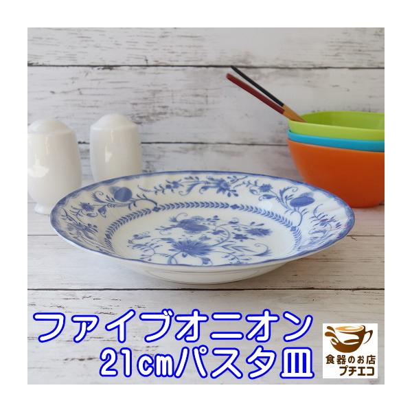 パスタ皿 スープ皿 カフェ風 シチュー皿 ファイブオニオン 21cm カレー皿 青 ブルー おしゃれ 北欧風 食洗機対応 レンジ可 レリーフ 丸型 インスタ映え 美しい Buyee 日本代购平台 产品购物网站大全 Buyee一站式代购 Bot Online