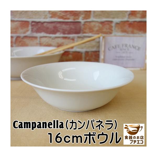 サラダボウル 食器 白 おすすめ おしゃれ カンパネルラ 16cm シリアルボウル レンジ可 食洗機対応 通販 人気 日本製 安い 深め 鉢 かわいい カフェ 朝食 一人用