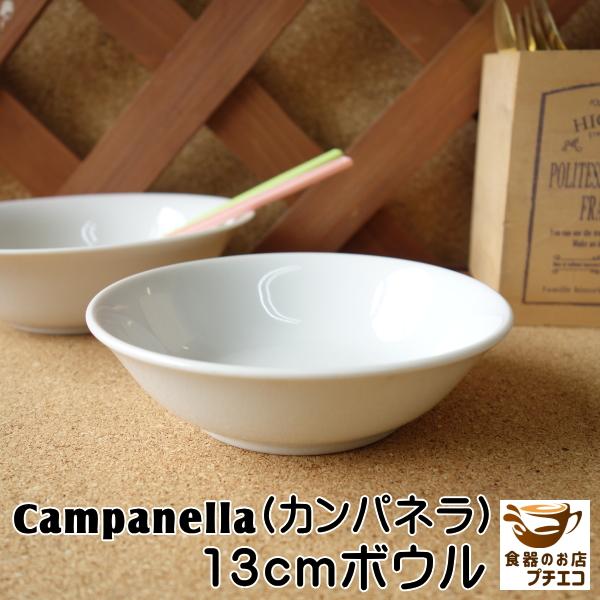 小鉢 サラダ おすすめ 白 おしゃれ 安い かわいい カンパネルラ 13cm ボウル レンジ可 食洗器対応 北欧風 通販 販売 陶器 食器 人気 日本製 モダン 美濃焼