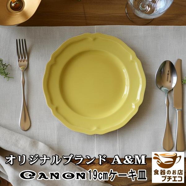 ブランド 食器 カノン 19cm ケーキ皿 プレート イエロー 黄色 レンジ可