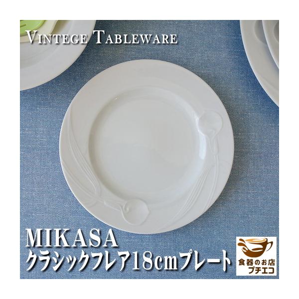 食器 レトロ 昭和 平成 ビンテージ Mikasa ミカサ クラシックフレア 18cm パン皿 レンジ可 食洗機対応 ブランド 取り皿 かわいい おしゃれ アンティーク Cf001 食器と陶器のネット通販プチエコ 通販 Yahoo ショッピング