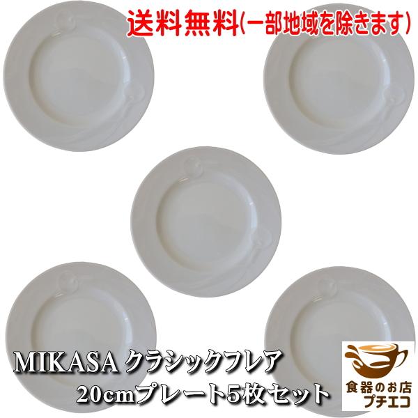 送料無料 ヴィンテージ食器 ミカサ MIKASA クラシックフレア 20cm