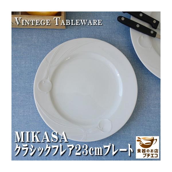 食器 レトロ 昭和 平成 ビンテージ ミカサ Mikasa クラシックフレア 23cm ランチプレート レンジ可 食洗機対応 大皿 ブランド シンプル おしゃれ かわいい Cf003 食器と陶器のネット通販プチエコ 通販 Yahoo ショッピング