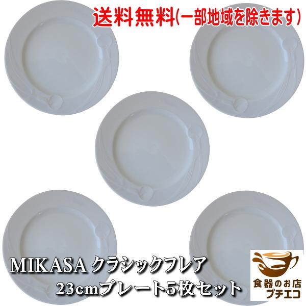 送料無料 ヴィンテージ食器 ミカサ MIKASA クラシックフレア 23cm