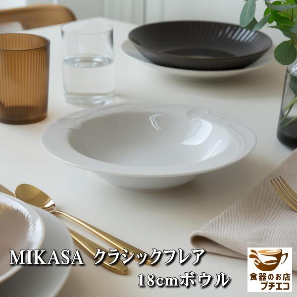食器 レトロ 昭和 平成 ビンテージ Mikasa ミカサ クラシックフレア 18cmシリアルボウル ブランド シンプル レンジ可 食洗機対応 アンティーク Cf007 食器と陶器のネット通販プチエコ 通販 Yahoo ショッピング
