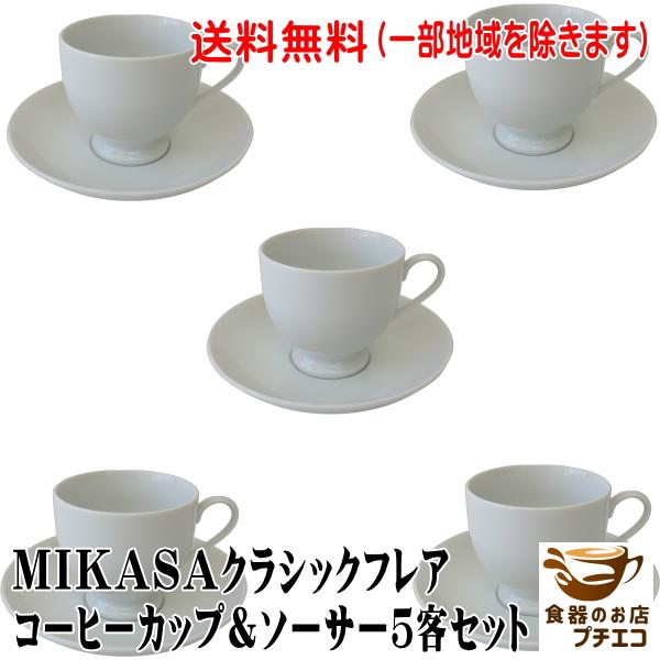 送料無料 MIKASA ミカサ クラシックフレア コーヒーカップ ソーサー 5 