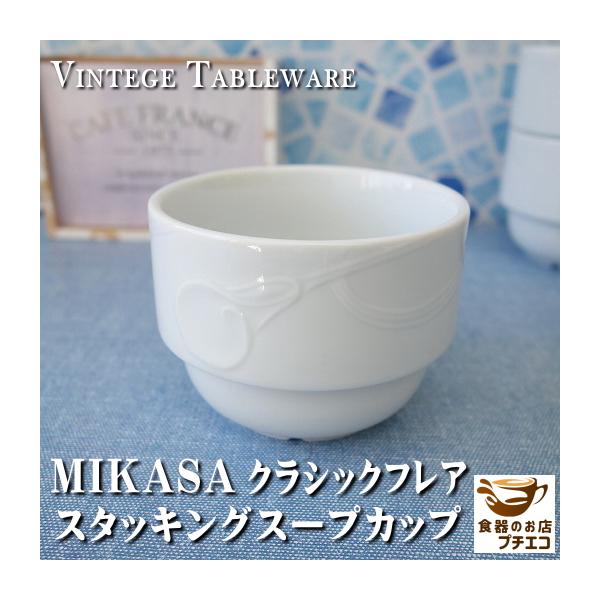 ビンテージ食器 Mikasa ミカサ クラシックフレアスタッキングマルチカップ 収納 小鉢 昭和レトロ雑貨 カフェ食器 おしゃれ Cf015 食器と陶器のネット通販プチエコ 通販 Yahoo ショッピング