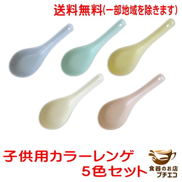 送料無料 わけあり 12cm 子供用 カラー 中華 レンゲ ５個 セット アウトレット 電子レンジ可 食洗器対応 カトラリー フィンガーフード