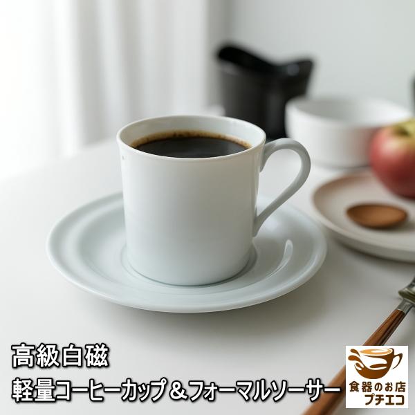 （こんな人／こんな時に）お客様が来るたび、カップが重くて腕がだるいそんな経験ありませんか？ガッカリしますよねこのカップなら軽くて持ちやすいから手が疲れません。フォーマルな席でも映えるから来客時にもぴったり。おもてなしやティータイムがもっと楽...