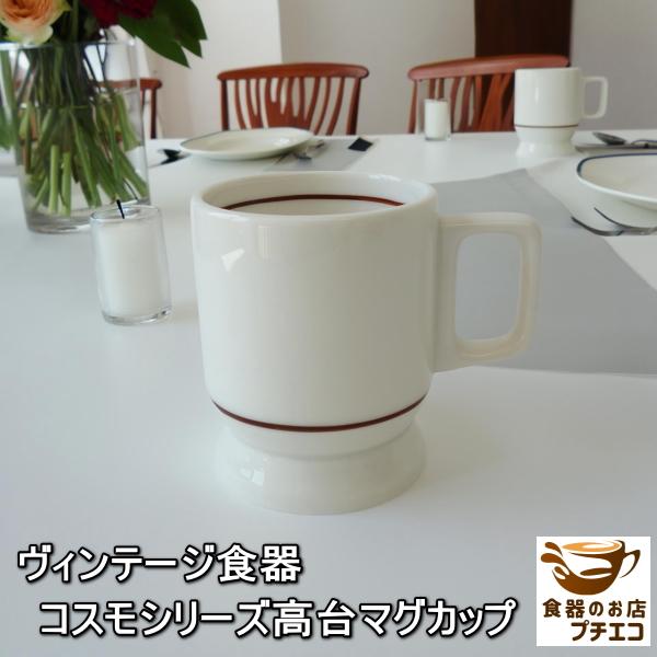 ビンテージ食器 コスモシリーズ 高台 マグカップ 満水 200ml 電子