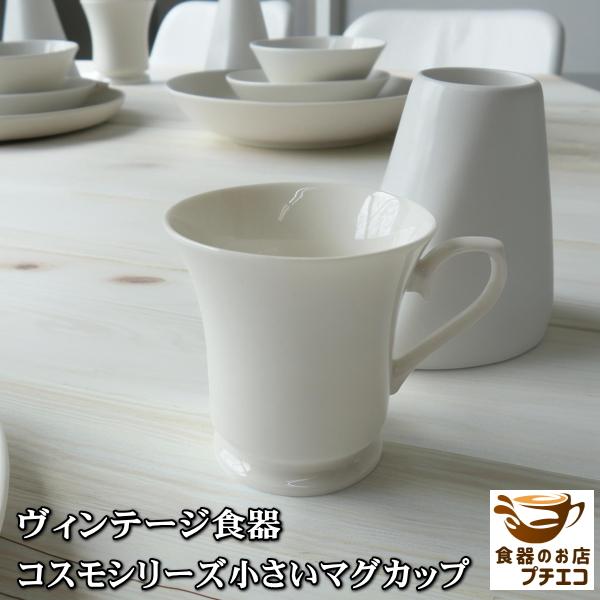 ヴィンテージ食器 コスモシリーズ 小さめ マグカップ コーヒーカップ レトロ 昭和 満水 170ml レンジ可 食洗機対応 美濃焼 日本製 洋食器 カフェ風 北欧風