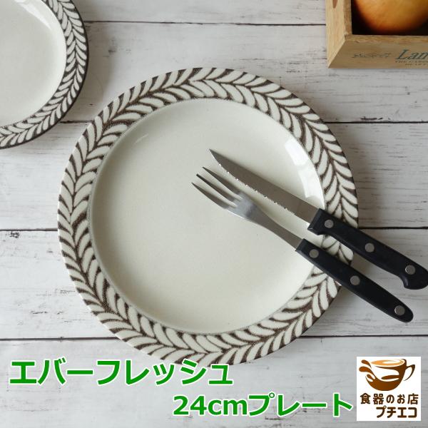 ボタニカル柄 葉 大皿 ワンプレート エバーフレッシュ 24cm プレート アイボリー レンジ可 食洗機対応 リム おすすめ かわいい おしゃれ 人気 日本製 インスタ