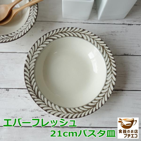 ボタニカル柄 葉 パスタ皿 深皿 エバーフレッシュ 21cm 深め