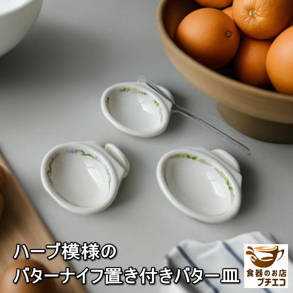 バターナイフ 置き 付き バター 小皿 バタープレート ラベンダー カモミール ペパーミント レンジ可 食洗機対応 美濃焼 日本製 カトラリーレスト スプーンレスト