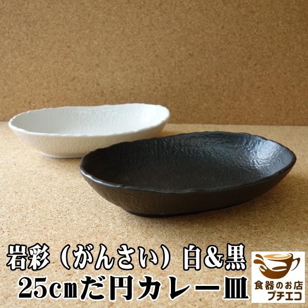 だ円 楕円 岩彩 25cm 和風 オーバル カレー皿 黒 白 レンジ可 食
