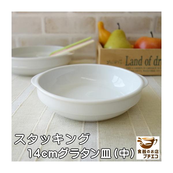 スタッキング14cmエビグラタン皿 おしゃれ 丸 白 ココット スフレ