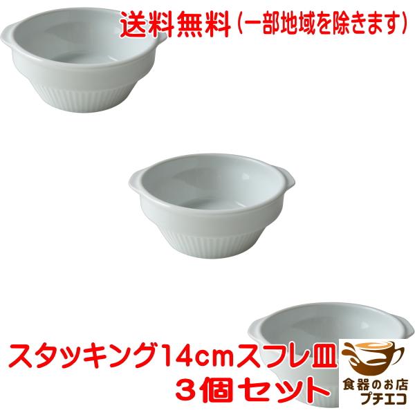 送料無料 グラタン皿 深め スタッキング 収納 耳付き 14cmココット皿 3