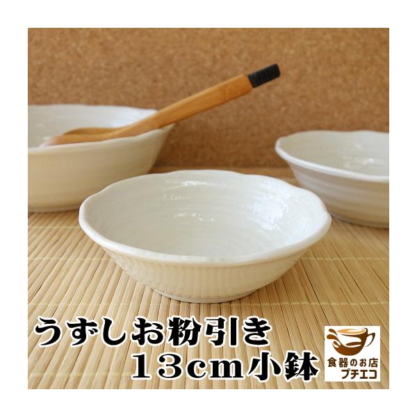 小鉢 和食器 安い 通販 おしゃれ かわいい はけめ粉引き 13cm ボウル レンジ可 食 洗器対応 浅型 大きさ おすすめ 人気 日本製 インスタ映え とんすい 代用 Hk001 食器と陶器のネット通販プチエコ 通販 Yahoo ショッピング