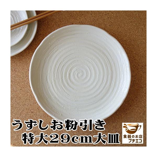大皿 ワンプレート ほぼ30cm うずしお粉引き 29cm ランチ皿 レンジ可 食洗機対応 モダン 盛り付け おしゃれ 和食器 陶器 大きさ 取り分け カフェ風 おすすめ