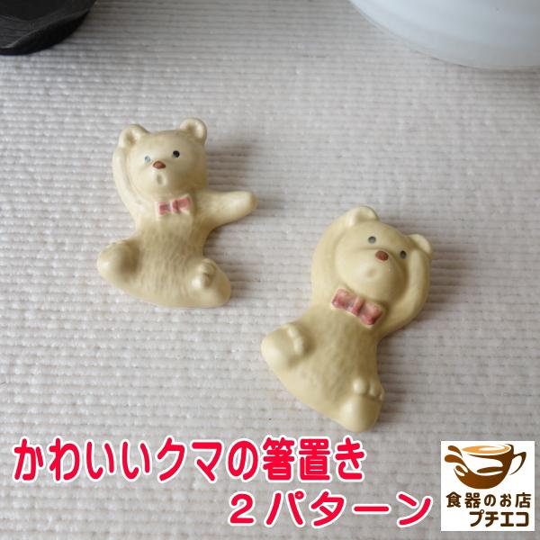 くま 箸置きの人気商品 通販 価格比較 価格 Com