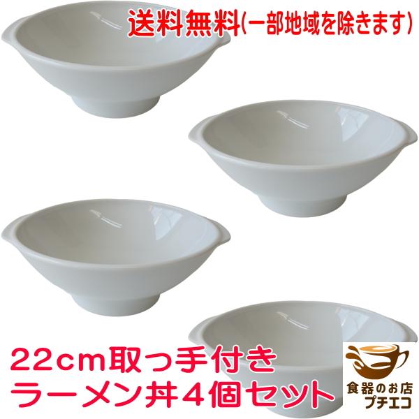 ラーメン丼ぶり4個セット 送料無料 ラーメン鉢 持ち手 手付き 取っ手 22cm ラーメンどんぶり 4個