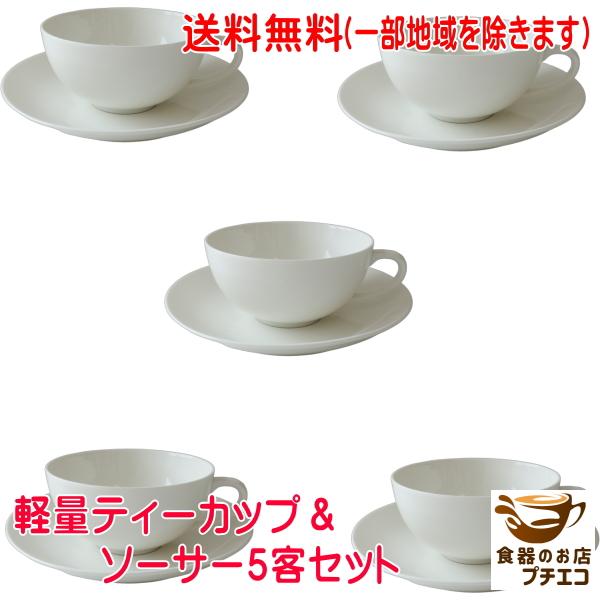 送料無料 ティーカップ 軽量 約100g 軽い カップ ソーサー 5客セット 